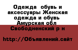 Одежда, обувь и аксессуары Женская одежда и обувь. Амурская обл.,Свободненский р-н